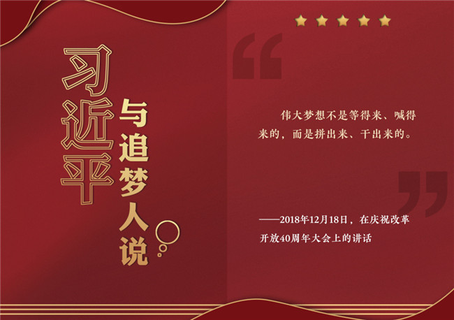 奮進正當時！習近平與追夢人說