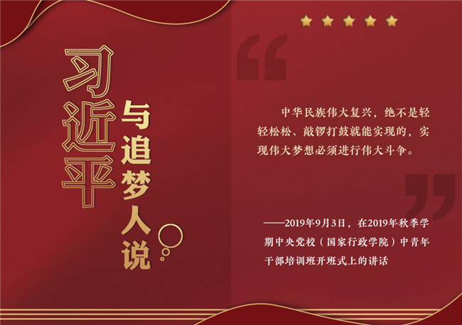 奮進正當時！習近平與追夢人說